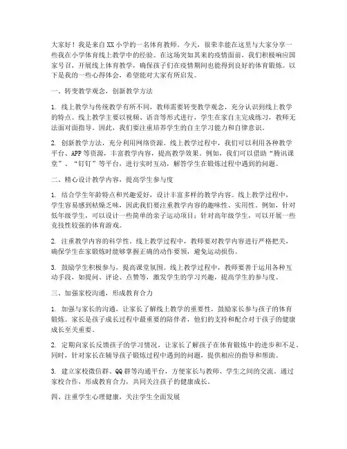 小学体育线上经验交流发言稿