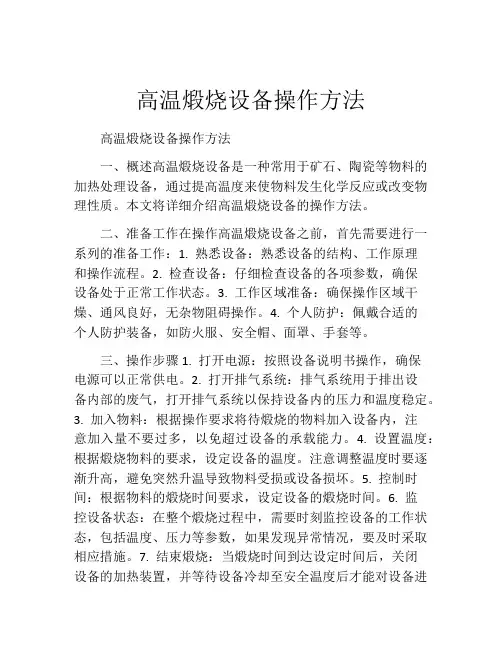高温煅烧设备操作方法