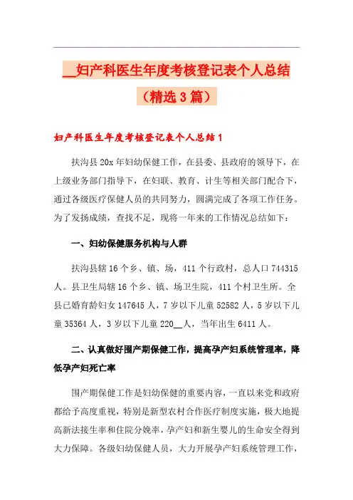 【新编】妇产科医生年度考核登记表个人总结(精选3篇)