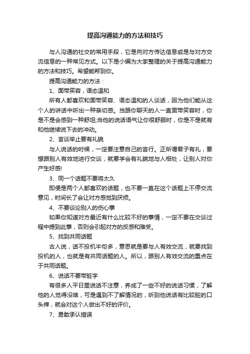 提高沟通能力的方法和技巧