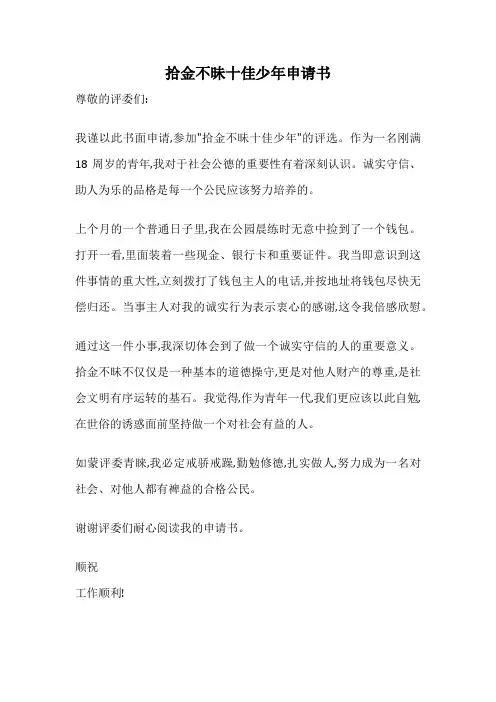 拾金不昧十佳少年申请书