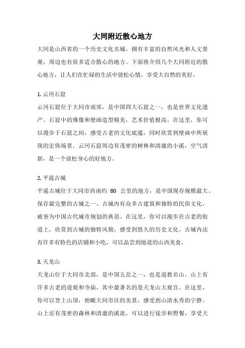 大同附近散心地方
