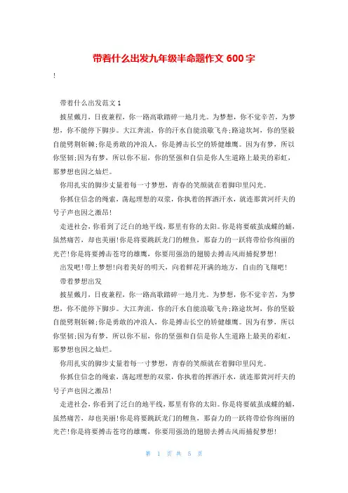 带着什么出发九年级半命题作文600字
