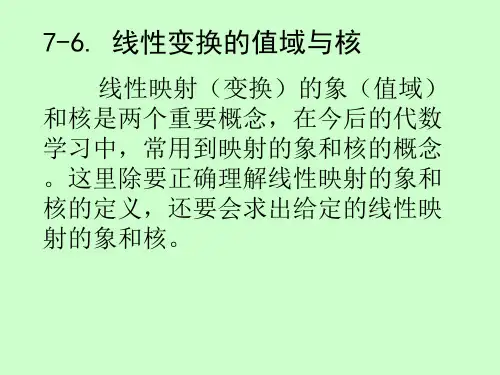 7-6. 线性变换的值域与核 线性映射(变换)的象(值域)和核是两...