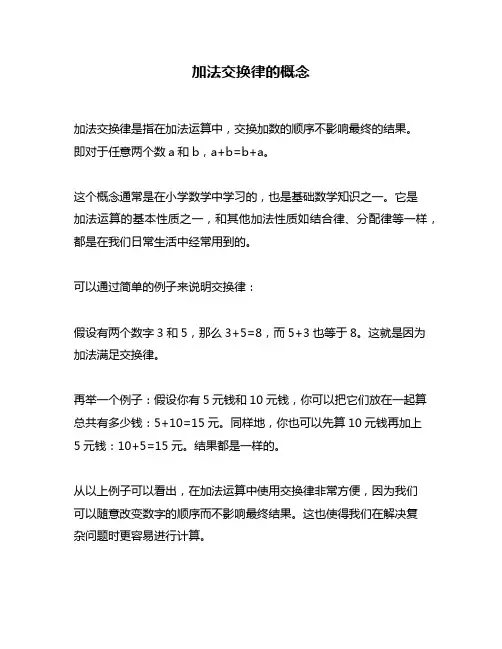 加法交换律的概念