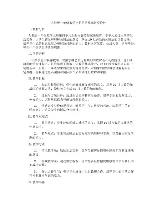 人教版一年级数学上册第四单元教学设计