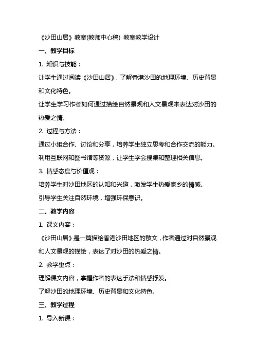 《沙田山居》教案(教师中心稿) 教案教学设计