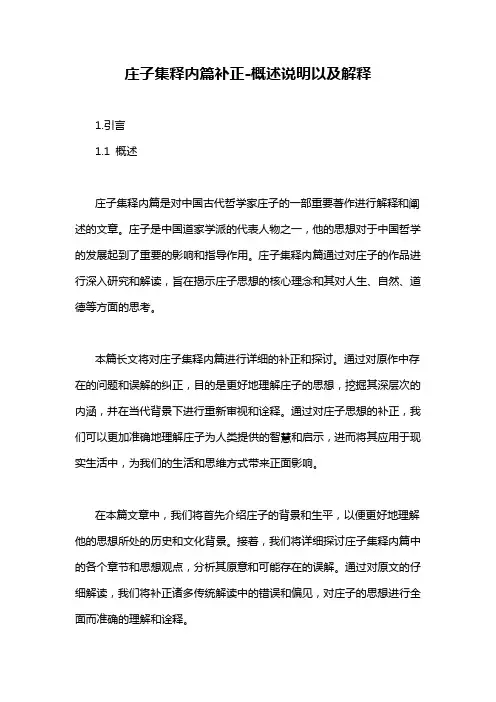 庄子集释内篇补正-概述说明以及解释
