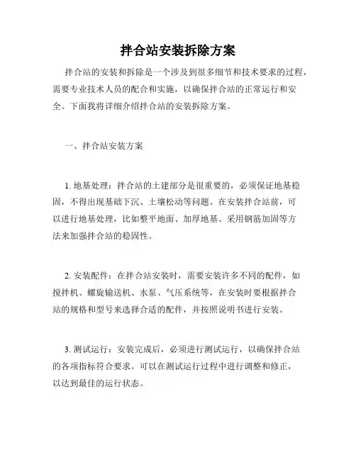 拌合站安装拆除方案