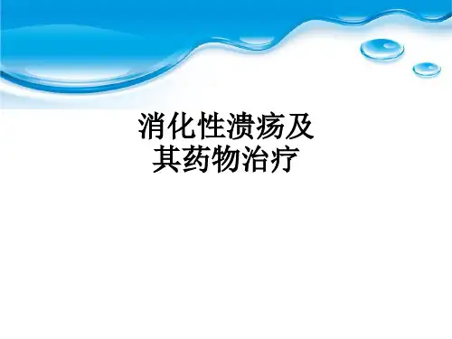 消化性溃疡及其药物治疗ppt课件