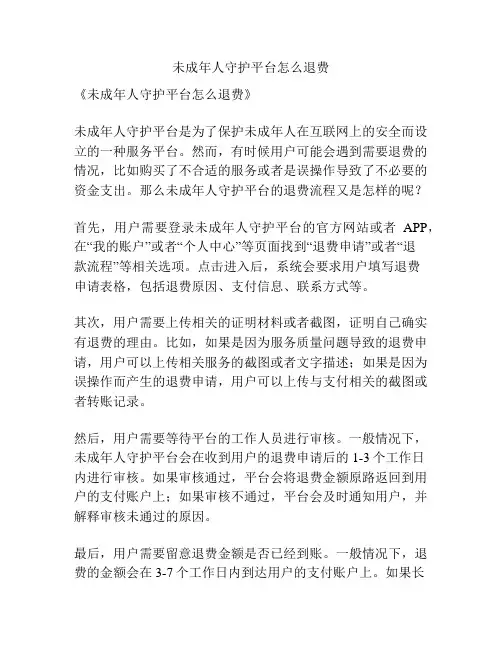 未成年人守护平台怎么退费