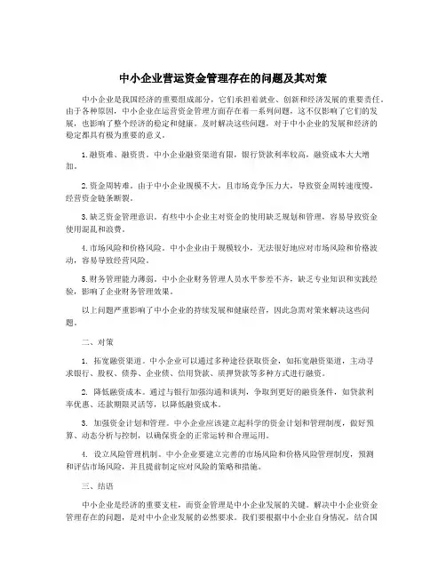 中小企业营运资金管理存在的问题及其对策