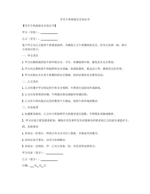 学生午休就寝安全协议书