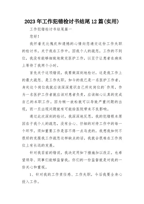 2023年工作犯错检讨书结尾12篇(实用)