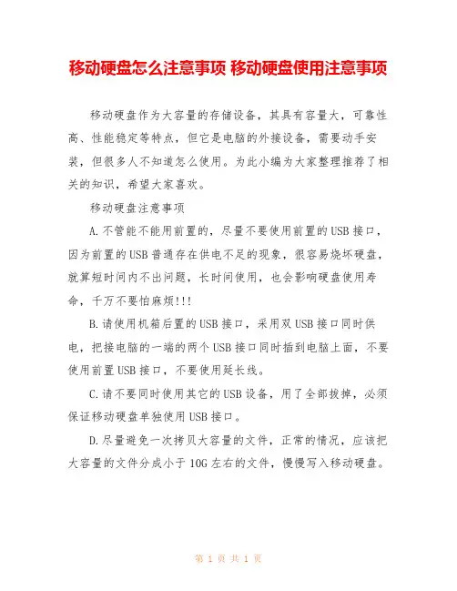 移动硬盘怎么注意事项 移动硬盘使用注意事项 