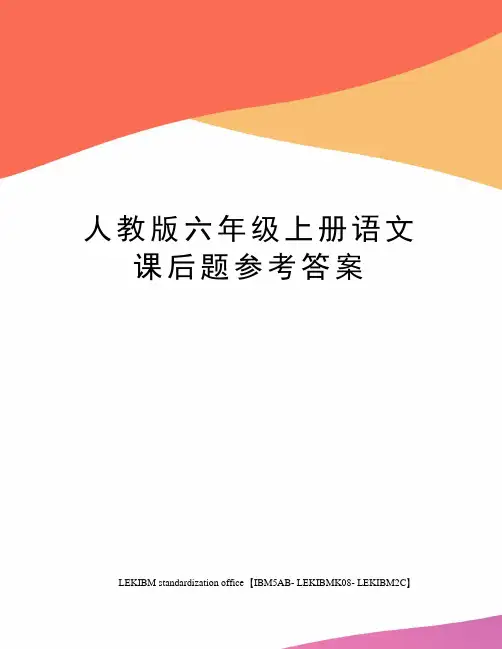人教版六年级上册语文课后题参考答案