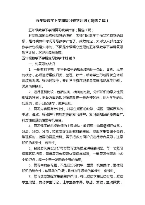 五年级数学下学期复习教学计划（精选7篇）