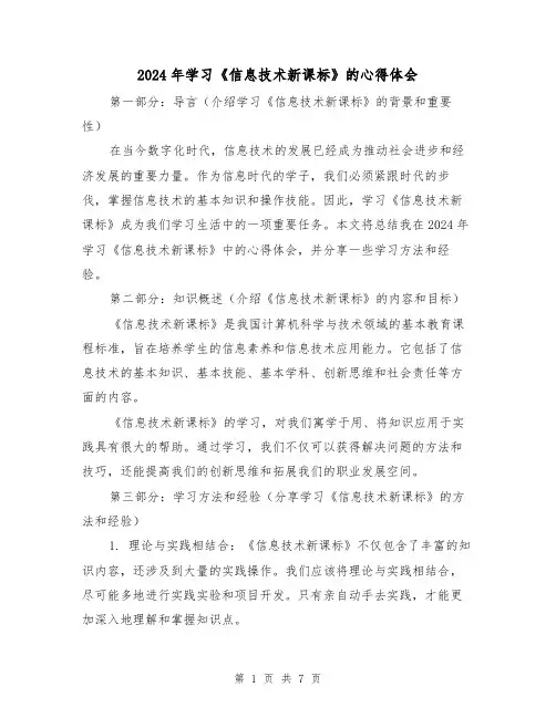 2024年学习《信息技术新课标》的心得体会(三篇)