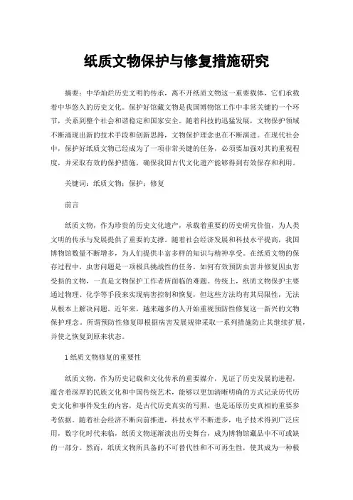 纸质文物保护与修复措施研究