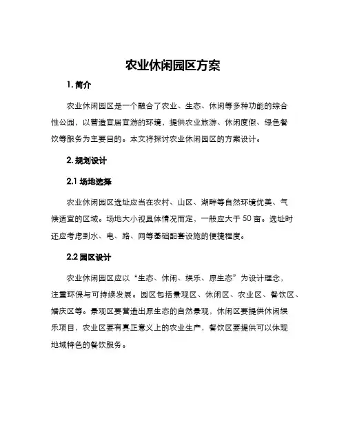 农业休闲园区方案