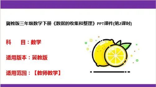 冀教版三年级数学下册《数据的收集和整理》PPT课件(第2课时)