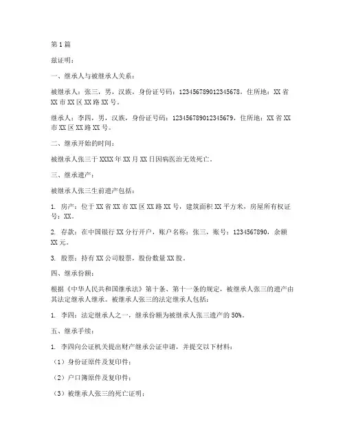财产继承公证书样本(3篇)