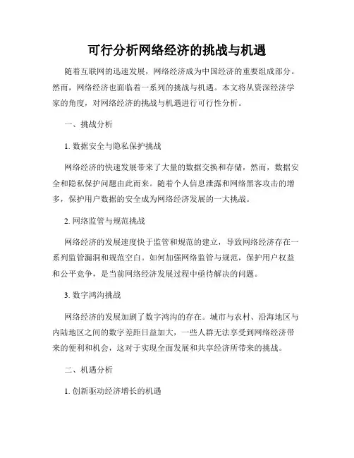 可行分析网络经济的挑战与机遇