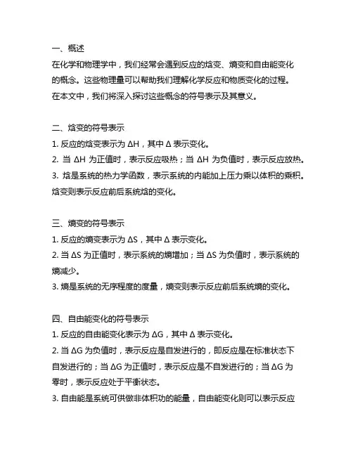 反应的焓变、熵变和自由能变化的符号