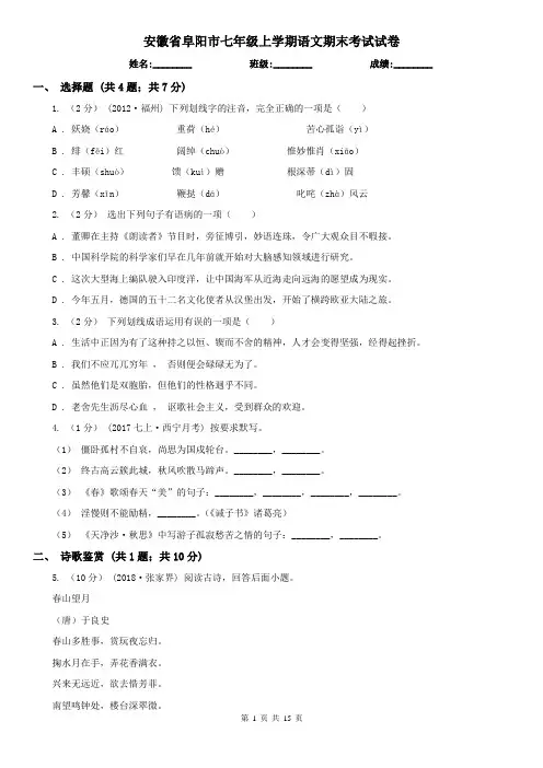 安徽省阜阳市七年级上学期语文期末考试试卷