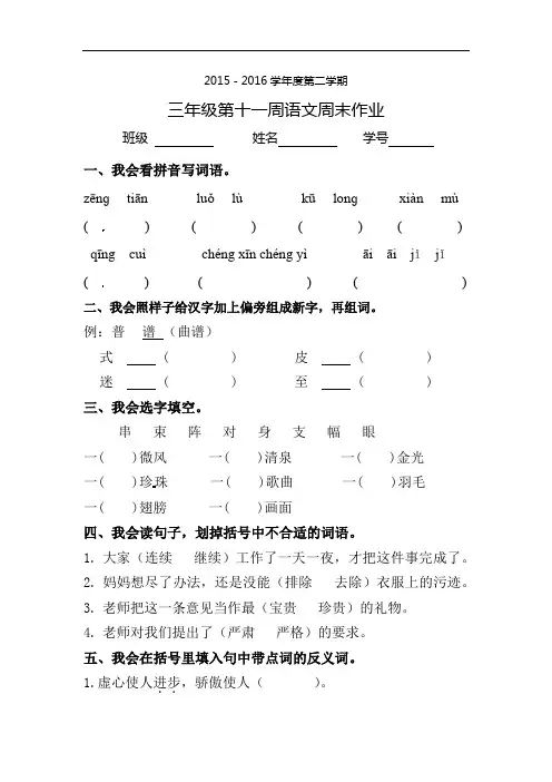 三年级下册语文周末作业-第11周∣2015-2016学年人教新课标