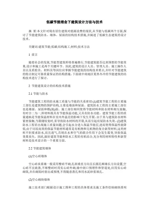 低碳节能理念下建筑设计方法与技术