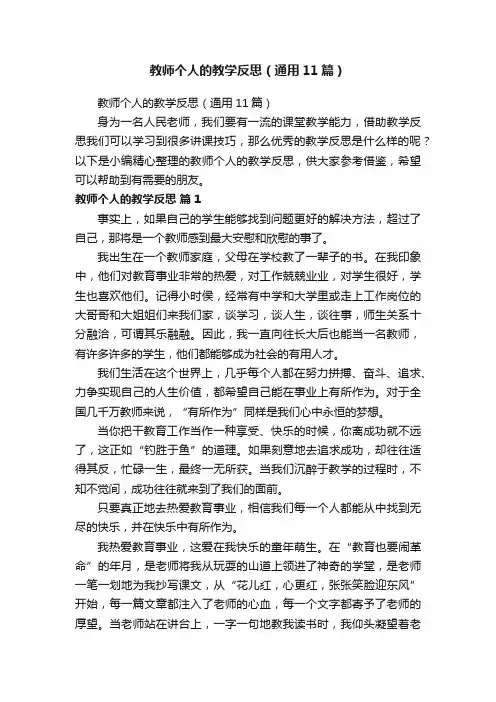 教师个人的教学反思（通用11篇）