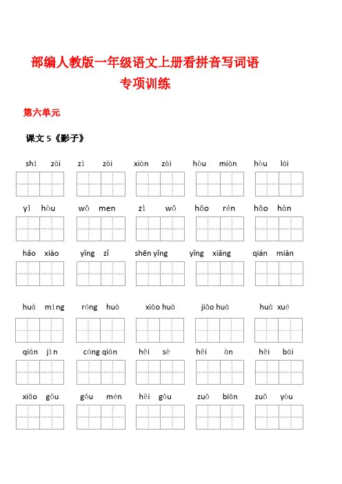 部编人教版一年级语文上册看拼音写词语6~8单元(精排打印版)(含答案)