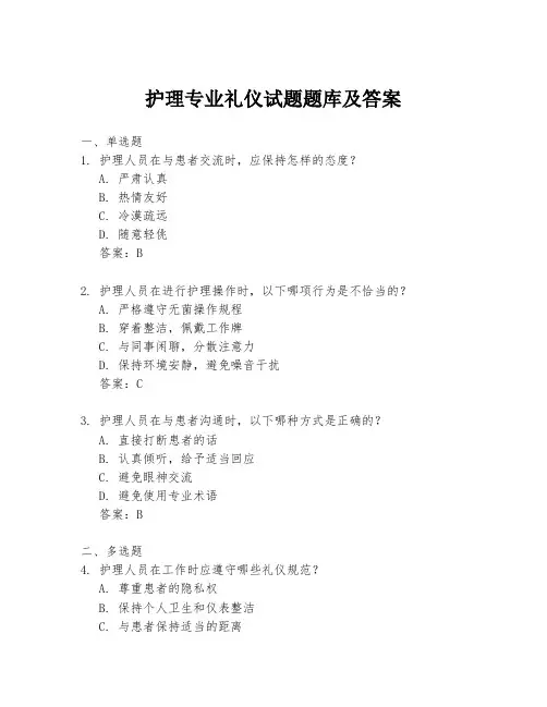 护理专业礼仪试题题库及答案