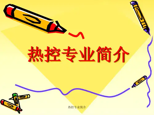 热控专业简介