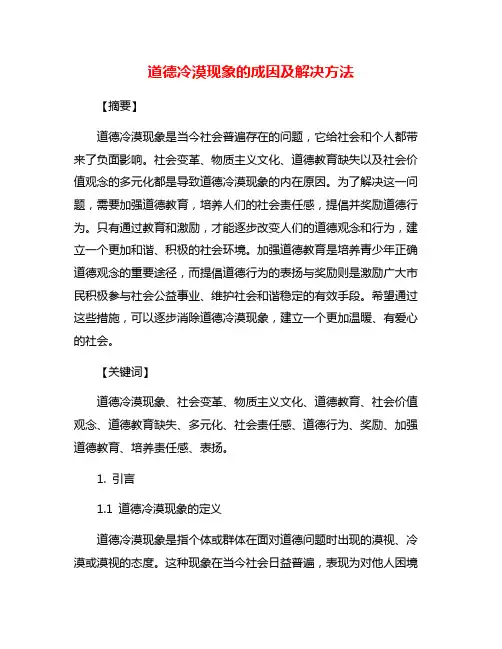 道德冷漠现象的成因及解决方法