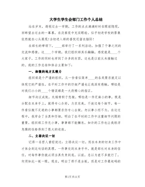 大学生学生会部门工作个人总结(5篇)