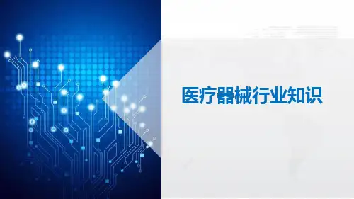 新手小白加入医疗器械行业应知应会的知识-2024.7