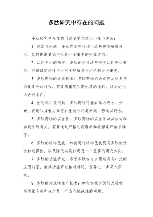 多肽研究中存在的问题