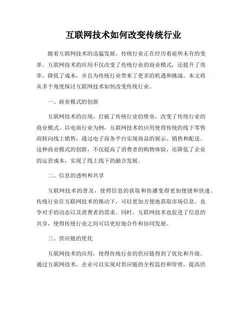 互联网技术如何改变传统行业