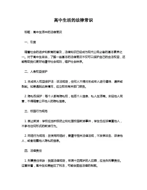 高中生活的法律常识