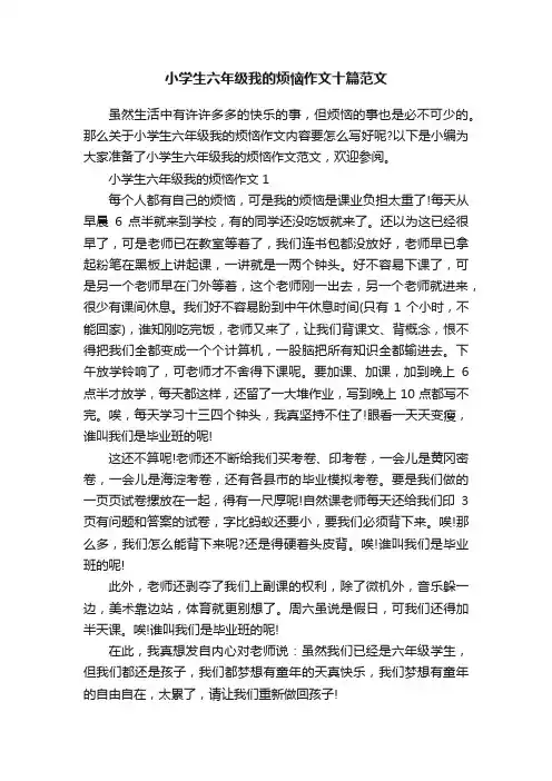 小学生六年级我的烦恼作文十篇范文