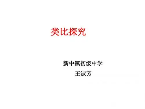 类比探究