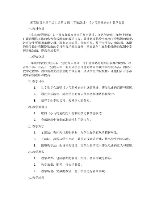 湘艺版音乐三年级上册第1课(音乐游戏)《小乌鸦爱妈妈》教学设计