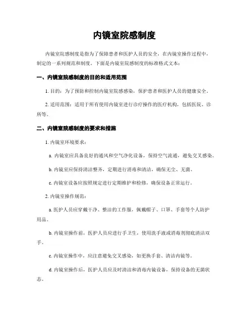 内镜室院感制度