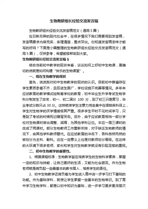生物教研组长经验交流发言稿范文（通用5篇）