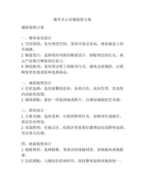敞开式小店铺装修方案