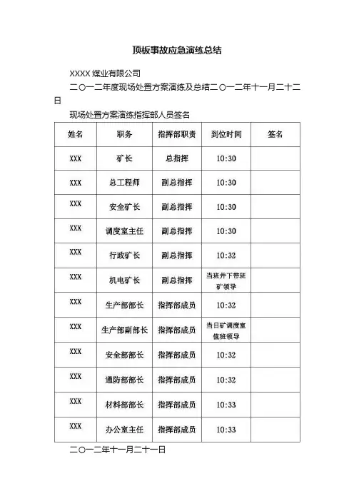 顶板事故应急演练总结