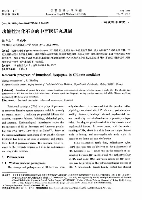 功能性消化不良的中西医研究进展