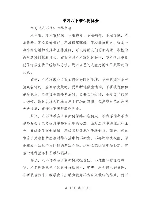 学习八不准心得体会